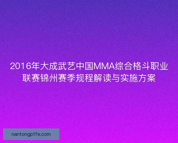 2016年大成武艺中国MMA综合格斗职业联赛锦州赛季规程解读与实施方案